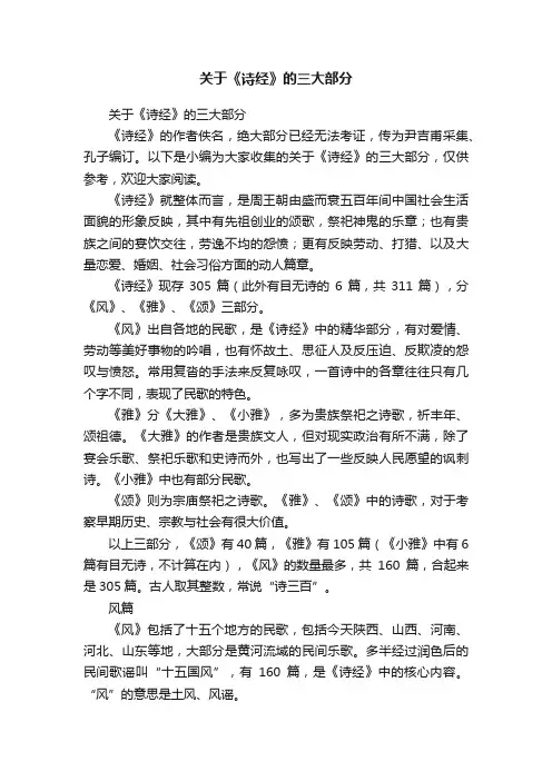关于《诗经》的三大部分