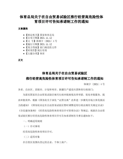 体育总局关于在自由贸易试验区推行经营高危险性体育项目许可告知承诺制工作的通知