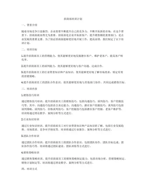 招商部培训计划