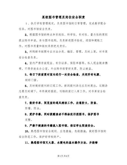 某校图书管理员岗位安全职责(5篇)