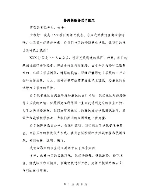 修路捐款倡议书范文（三篇）