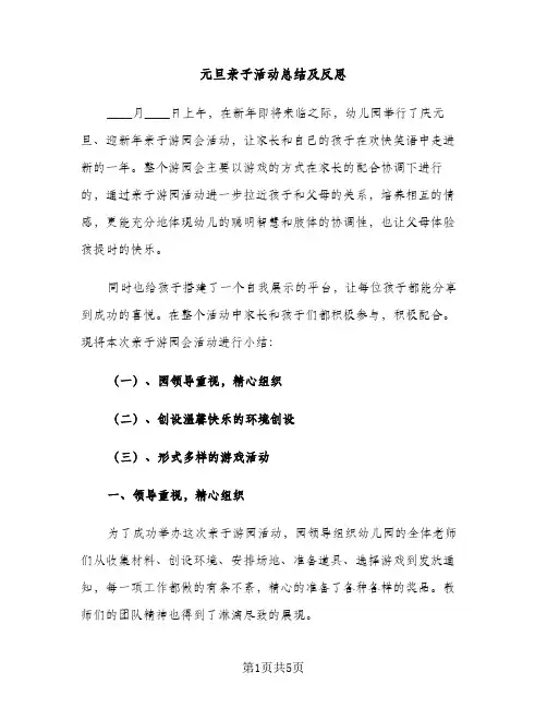 元旦亲子活动总结及反思（2篇）