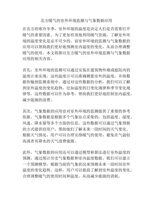 北方暖气的室外环境监测与气象数据应用