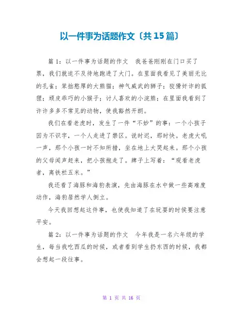 以一件事为话题作文(共15篇)