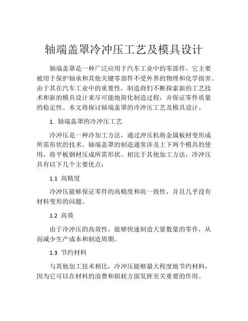 轴端盖罩冷冲压工艺及模具设计