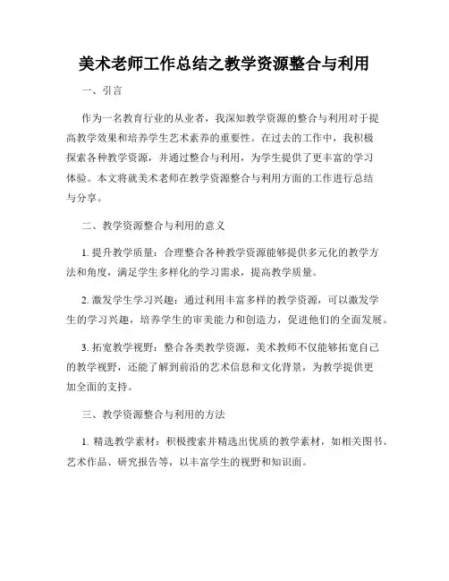 美术老师工作总结之教学资源整合与利用