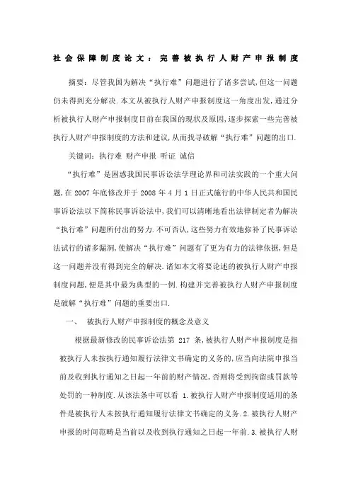 社会保障制度论文完善被执行人财产申报制度