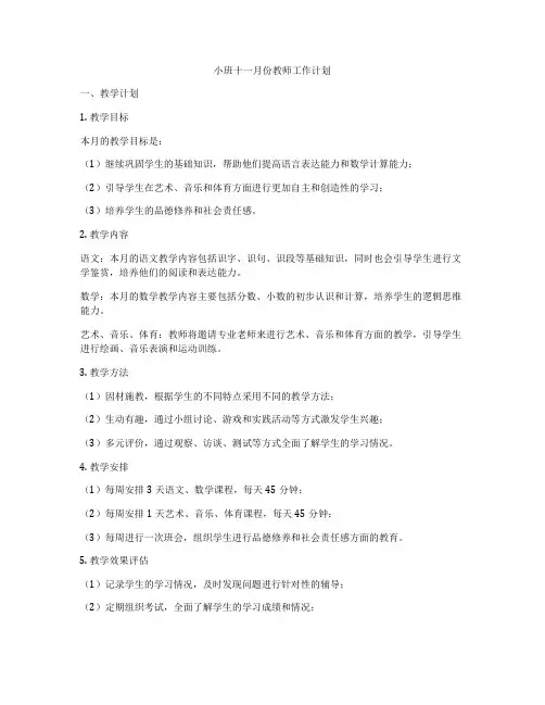 小班十一月份教师工作计划