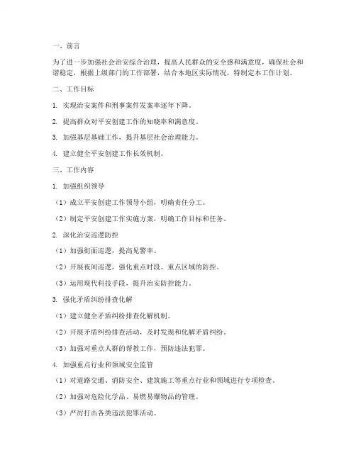平安创建工作计划模板素材