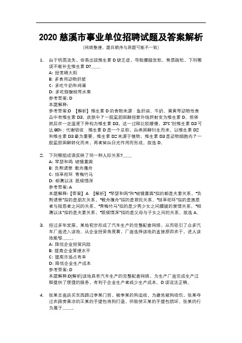 2020慈溪市事业单位招聘试题及答案解析