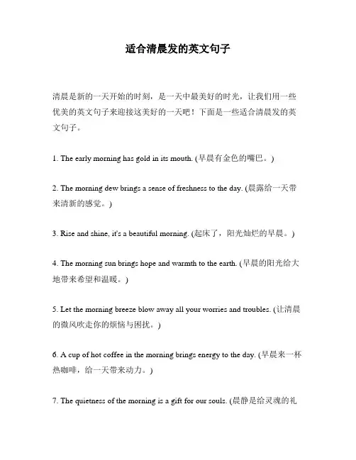 适合清晨发的英文句子