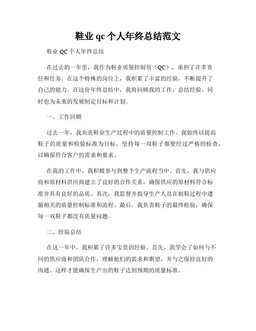 鞋业qc个人年终总结范文