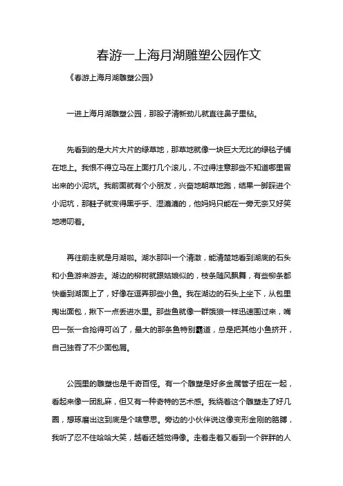 春游一上海月湖雕塑公园作文
