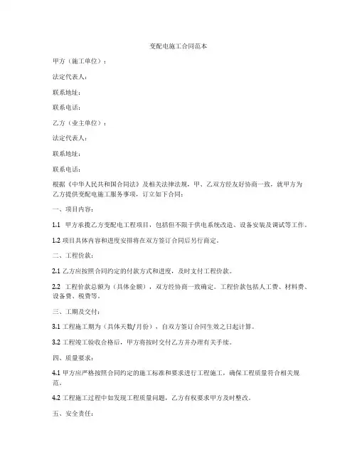 变配电施工合同范本