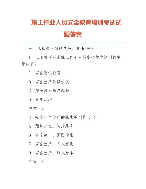 施工作业人员安全教育培训考试试题答案