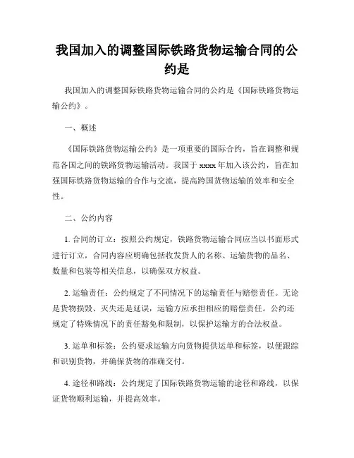 我国加入的调整国际铁路货物运输合同的公约是