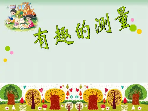 北师大版《有趣的测量》PPT优质课件