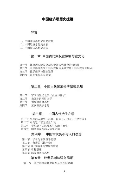 中国经济思想史大纲2010