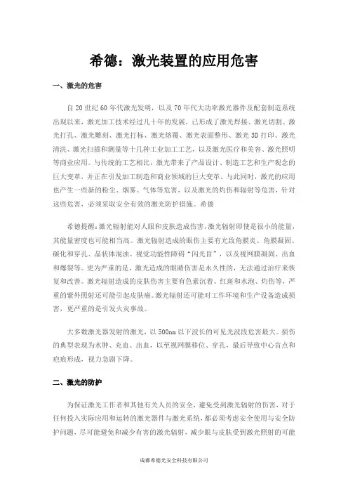 希德：激光装置的应用危害