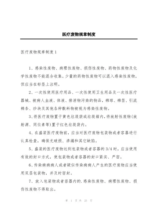 医疗废物规章制度