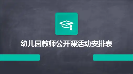 2024版幼儿园教师公开课活动安排表