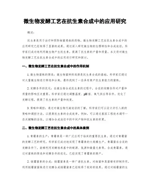 微生物发酵工艺在抗生素合成中的应用研究