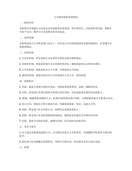 公司提供借款管理制度
