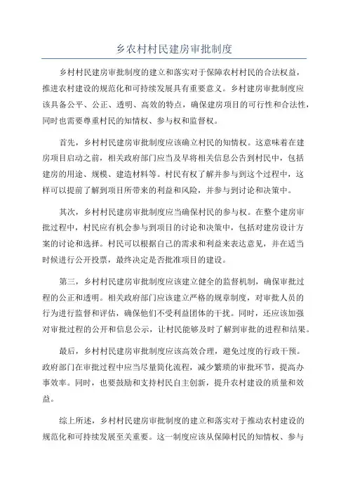乡农村村民建房审批制度