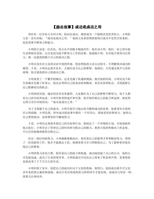 【励志故事】成功是成功之母
