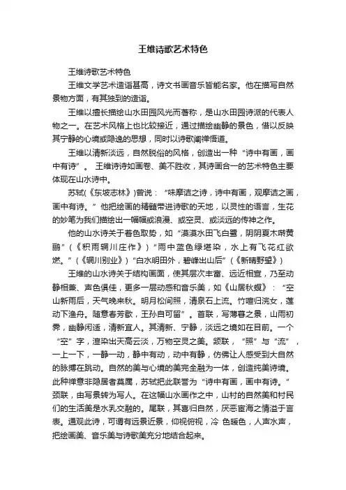 王维诗歌艺术特色