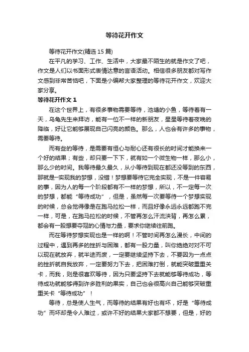等待花开作文（精选15篇）