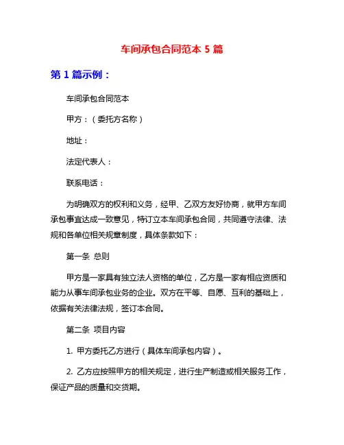 车间承包合同范本5篇