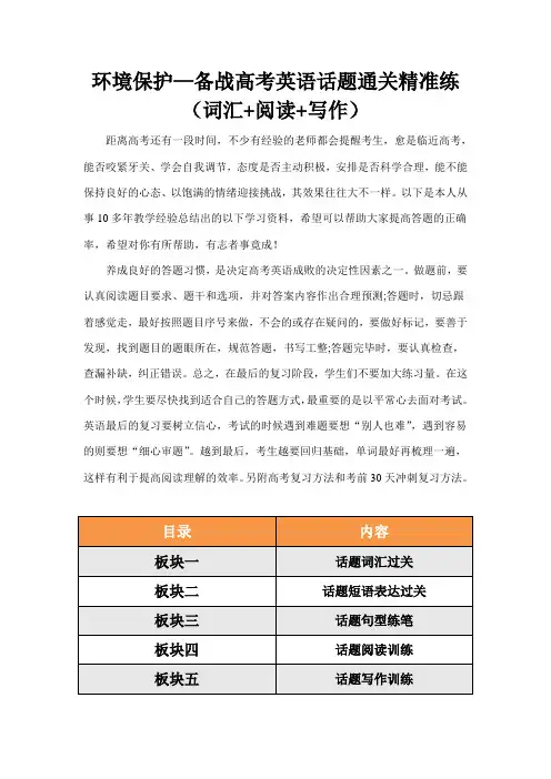 备战高考英语话题通关精准练：环境保护-(词汇+阅读+写作)(解析版)