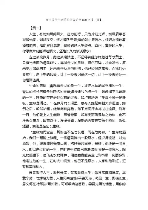 高中关于生命的价值议论文800字【三篇】_高中议论文作文_