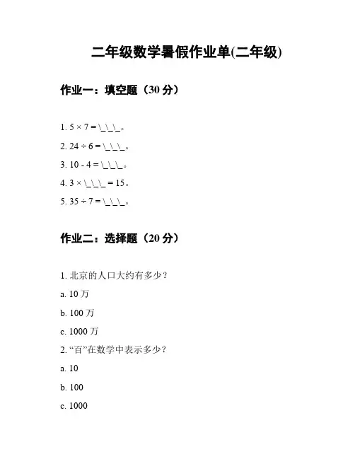 二年级数学暑假作业单(二年级)