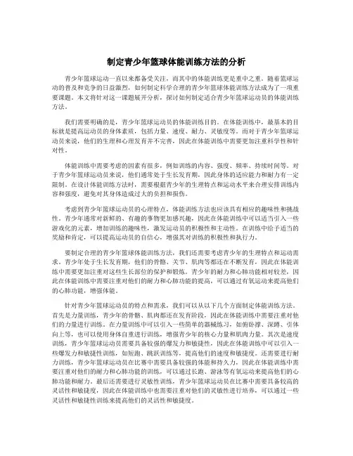 制定青少年篮球体能训练方法的分析