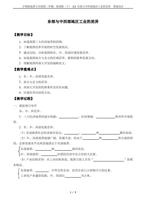 沪教版地理七年级第二学期：祖国篇(下) 2.3 东部与中西部地区工业的差异  教案设计