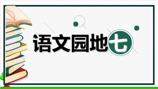 【新部编本】二年级下册语文《语文园地七》PPT