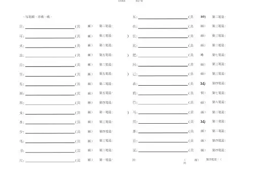 部编版小学语文一年级上册笔顺、加减一笔、加偏旁