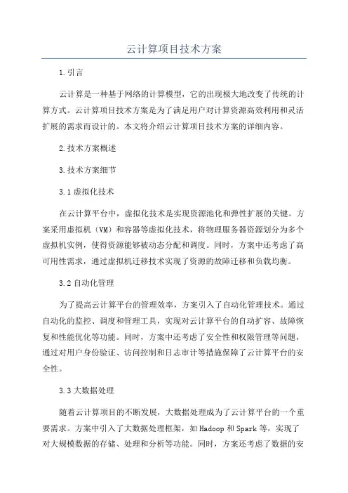 云计算项目技术方案
