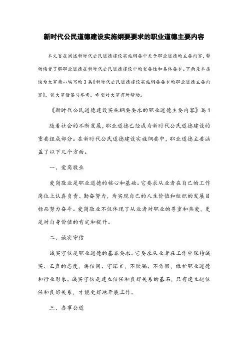 新时代公民道德建设实施纲要要求的职业道德主要内容