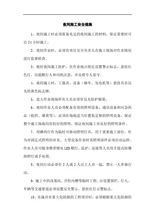 夜间施工安全措施