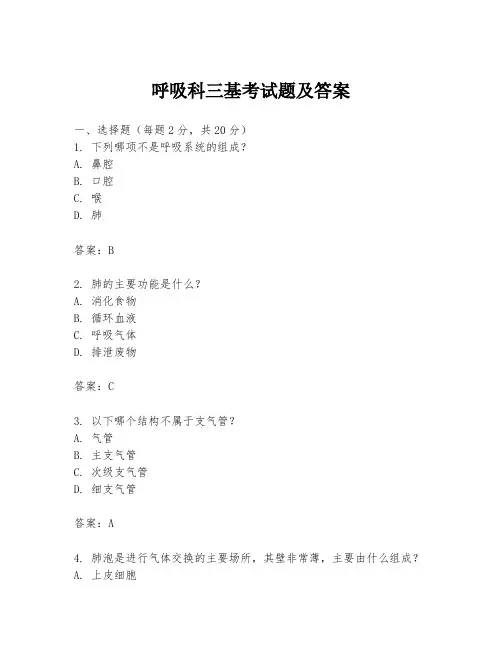 呼吸科三基考试题及答案