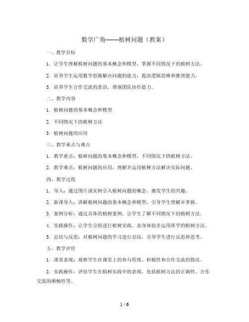 数学广角——植树问题(教案)五年级上册数学人教版