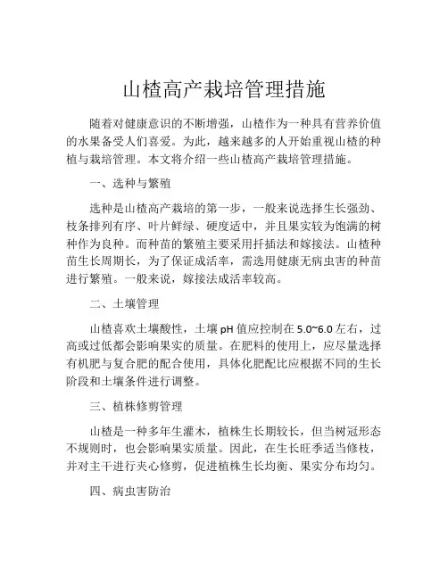 山楂高产栽培管理措施
