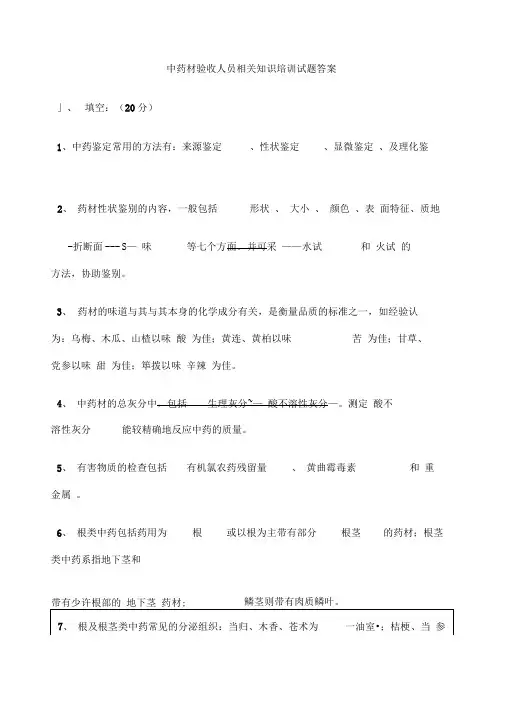 中药材验收人员相关知识培训考试试题答案