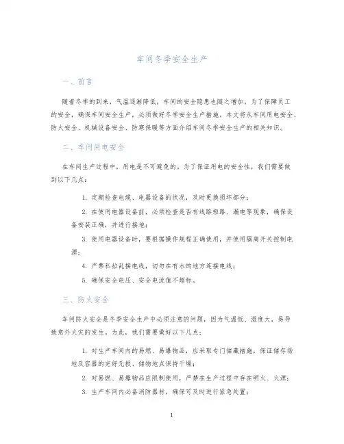 车间冬季安全生产