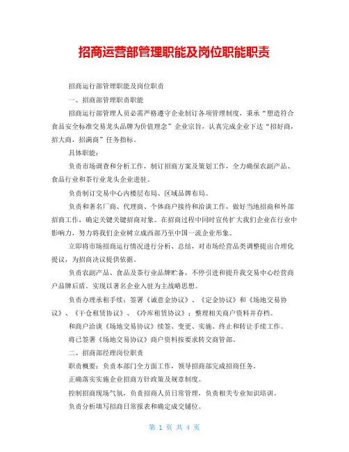 招商运营部管理职能及岗位职能职责