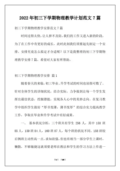 2022年初三下学期物理教学计划范文7篇