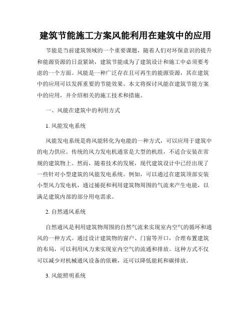 建筑节能施工方案风能利用在建筑中的应用